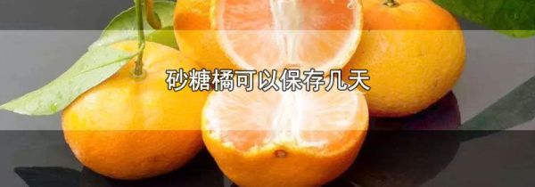 砂糖橘可以保存几天