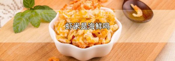 虾米是海鲜吗
