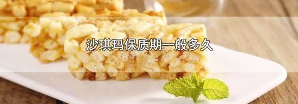 沙琪玛保质期一般多久