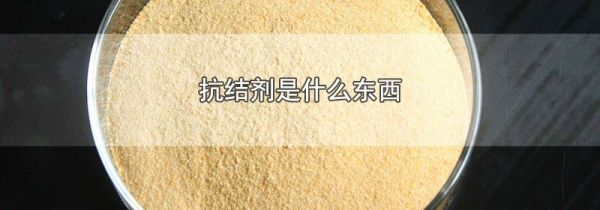 抗结剂是什么东西