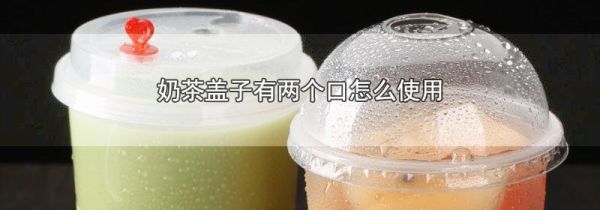 奶茶盖子有两个口怎么使用