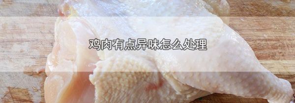 鸡肉有点异味怎么处理