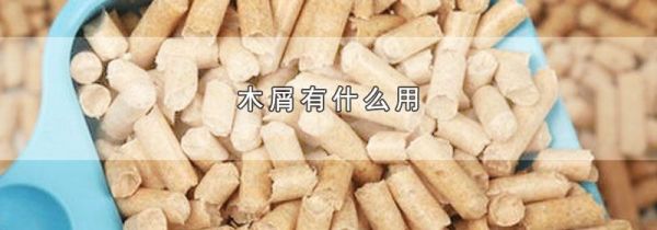 木屑有什么用