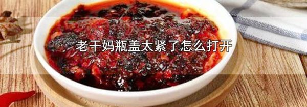 老干妈瓶盖太紧了怎么打开