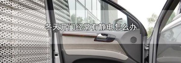 冬天开门经常有静电怎么办