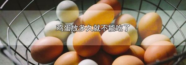 鸡蛋放多久就不能吃了