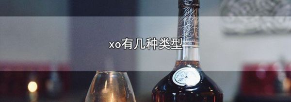 xo有几种类型