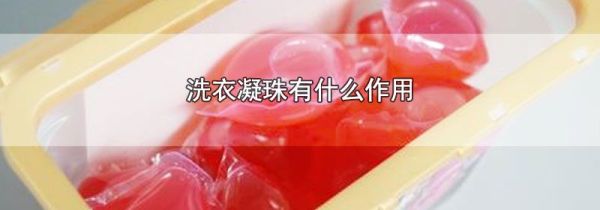 洗衣凝珠有什么作用
