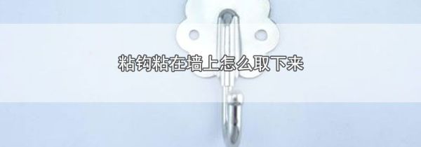 粘钩粘在墙上怎么取下来