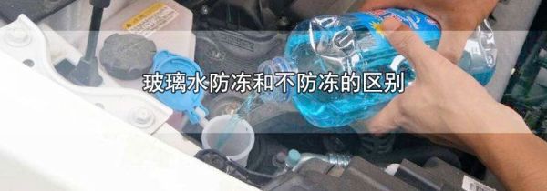 玻璃水防冻和不防冻的区别