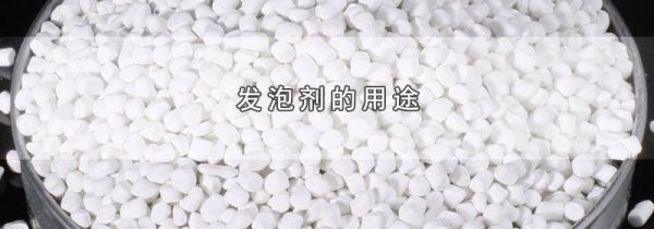 发泡剂的用途