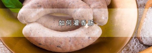 如何灌香肠