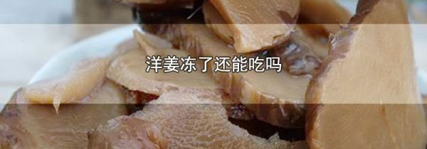 洋姜冻了还能吃吗
