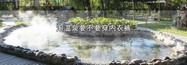 泡温泉要不要穿内衣裤