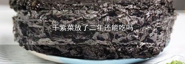 干紫菜放了二年还能吃吗