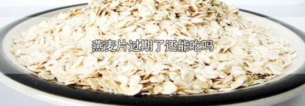 燕麦片过期了还能吃吗