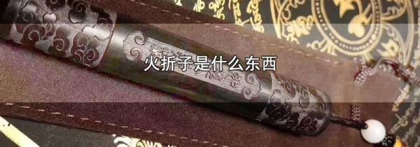火折子是什么东西