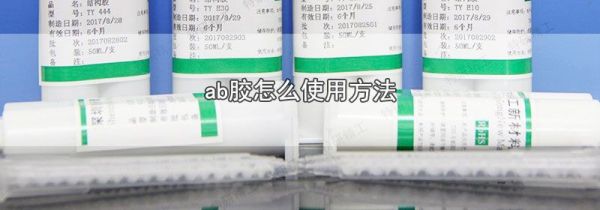 ab胶怎么使用方法