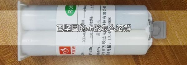 已坚固的ab胶怎么溶解