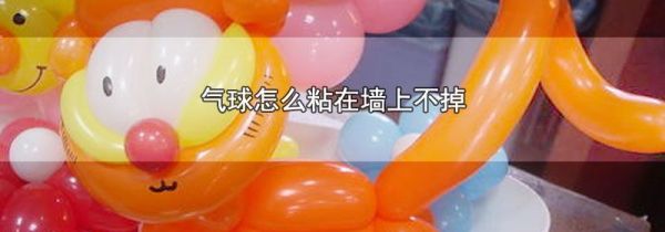 气球怎么粘在墙上不掉