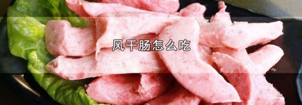 风干肠怎么吃