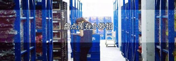 盘点库存小妙招