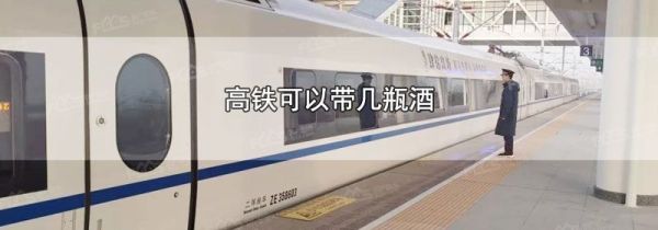 高铁可以带几瓶酒