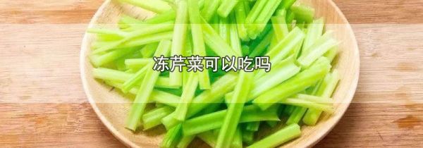 冻芹菜可以吃吗