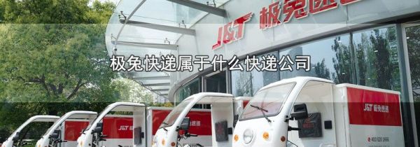 极兔快递属于什么快递公司