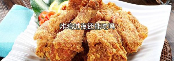 炸鸡过夜还能吃吗