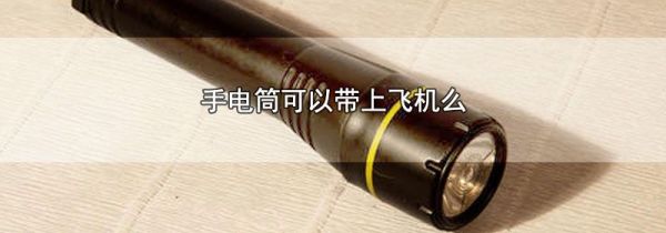 手电筒可以带上飞机么