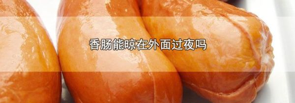 香肠能晾在外面过夜吗