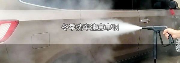 冬季洗车注意事项