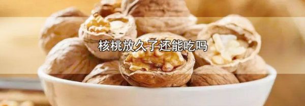 核桃放久了还能吃吗