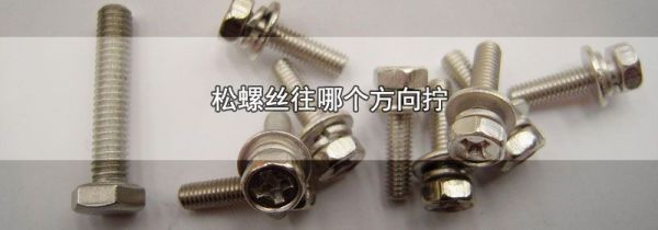松螺丝往哪个方向拧