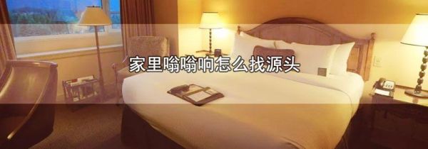 家里嗡嗡响怎么找源头