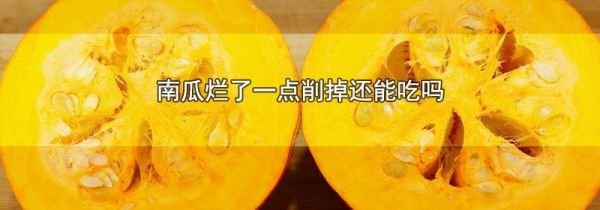 南瓜烂了一点削掉还能吃吗