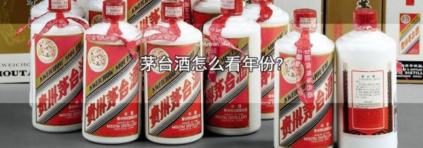 茅台酒怎么看年份?