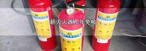 新灭火器几年免检