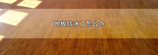 地板结冰了怎么办