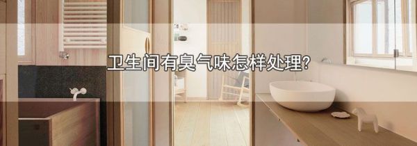 卫生间有臭气味怎样处理?