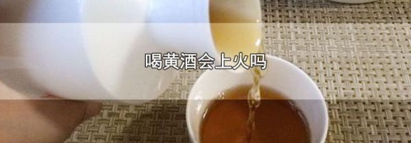 喝黄酒会上火吗
