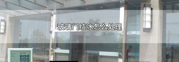 玻璃门结冰怎么处理