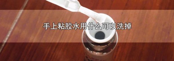 手上粘胶水用什么可以洗掉