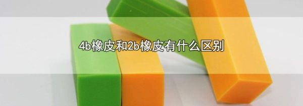 4b橡皮和2b橡皮有什么区别