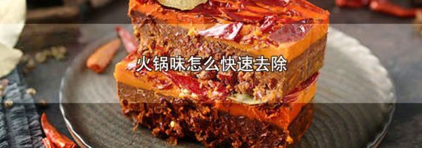 火锅味怎么快速去除