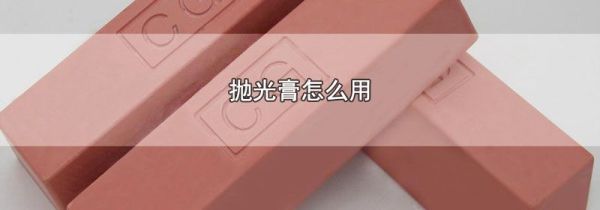抛光膏怎么用