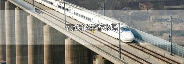 高铁能带香水吗