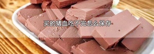 买的猪血吃不完怎么保存