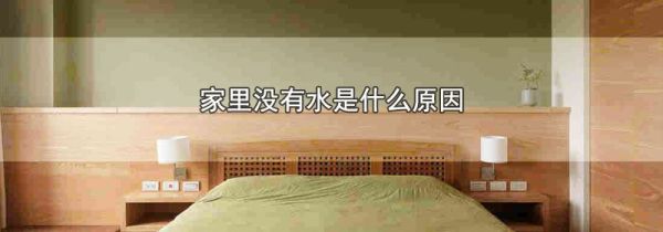 家里没有水是什么原因